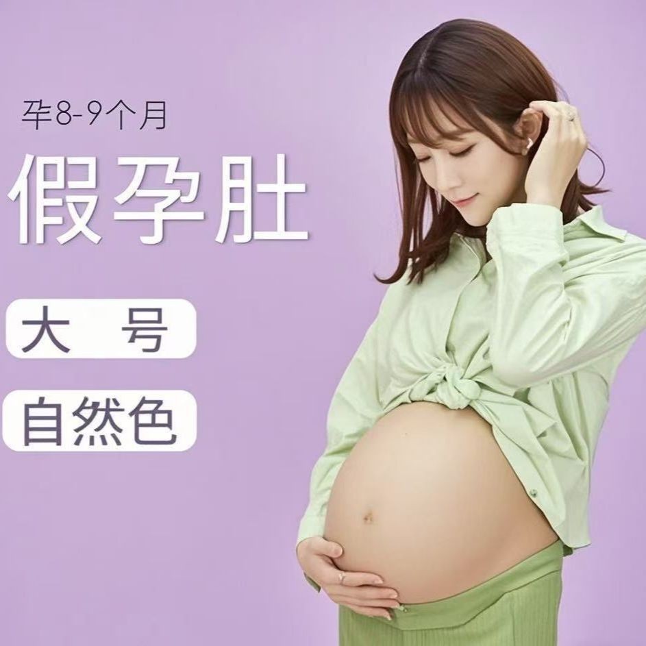 【ks1155.th】 艺容硅胶仿真硅胶假肚皮孕期道具超大肚皮影楼道具       【0528k688hJn9Z】