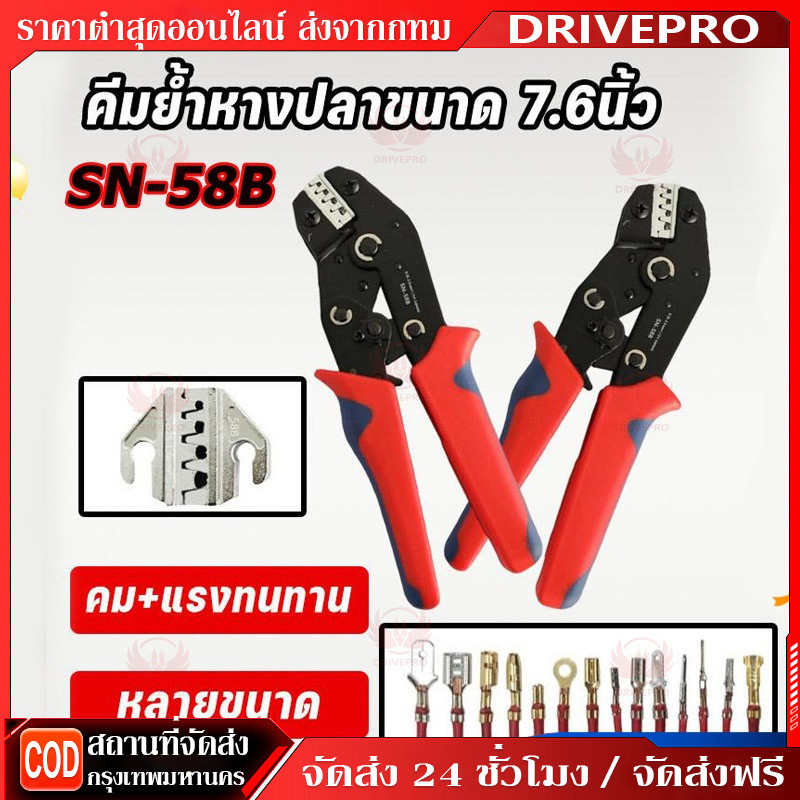 DRIVEPRO⚡🚚คีมย้ำสายไฟ SN-58B สำหรับ Dupont, Molex, JST, TE Terminals ขนาด 7.6 นิ้ว ใช้กับ EPC PCIE SATA Pins 0.25-1.5mm²