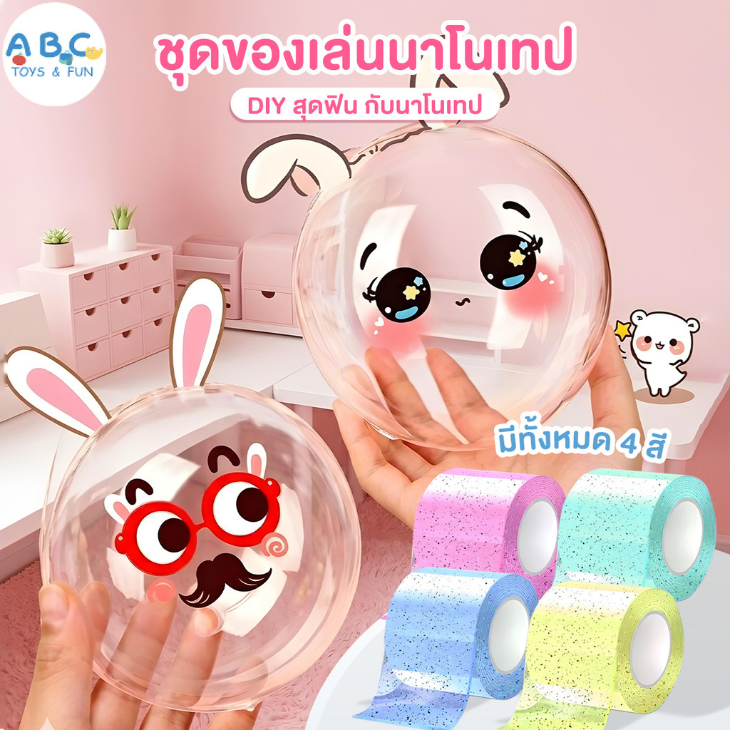 DIY เป่าโป่งเทปนาโน DIY เทปลูกโป่ง เป่าฟองได้โดยไม่ทิ้งคราบ นำกลับมาใช้ใหม่ได้ นุ่มและเด้ง ของเล่น