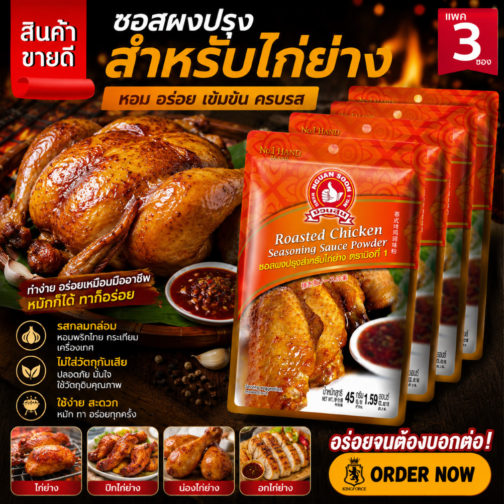 ซอสผงปรุงสำหรับไก่ย่าง 45 g และ แบบแพค 45g x 3 ซอง ง่วนสูน ตรามือที่ 1