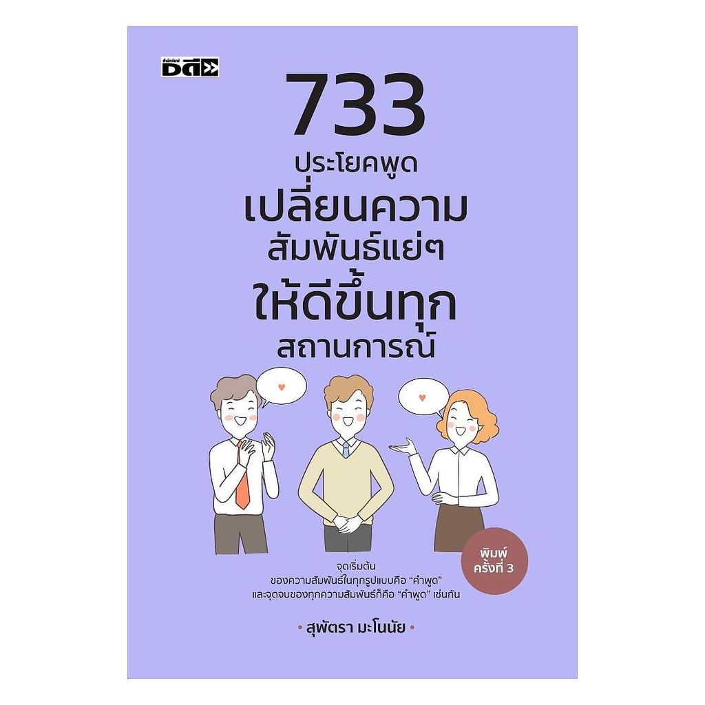 นายอินทร์ หนังสือ 733 ประโยคพูดเปลี่ยนความสัมพันธ์แย่ๆ ให้ดีขึ้นทุกสถานการณ์ (พิมพ์ครั้งที่ 3)
