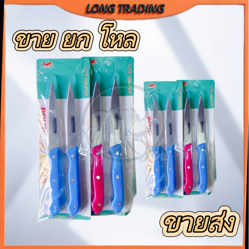 มีดปลอกผลไม้ มีดหั่นผัก หั่นผลไม้  หั่นเนื้อ 1แพ็คมี2ชิ้น (ยกโหล12แพ็ค)No.1195