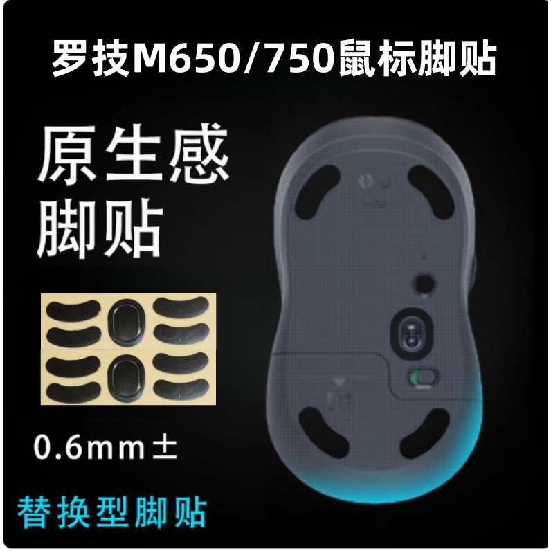 เหมาะสําหรับ Logitech Mouse m650/m750 สติกเกอร์เท้า M650L/M750L Arc Edge เปลี่ยนรุ่นน้ําแข็ง Smooth 