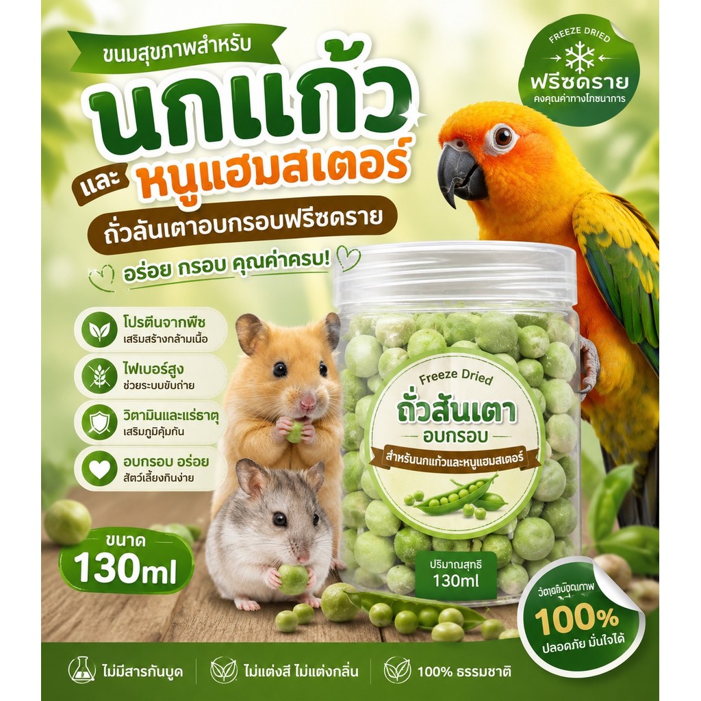 Hamster.lover ถั่วลันเตาฟรีซดราย สำหรับสัตว์เลี้ยง 130ml ขนมนกแก้ว ขนมหนูแฮมสเตอร์ ออร์แกนิก 100%