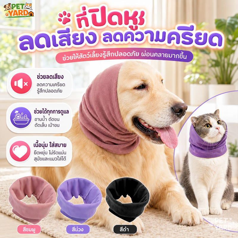 ที่ครอบหูสัตว์เลี้ยง ที่ครอบหูสุนัข ดูแลขน ที่ปิดหู บรรเทาความวิตกกังวล ที่อุดหูสุนัข ป้องกันเสียงรบกวน