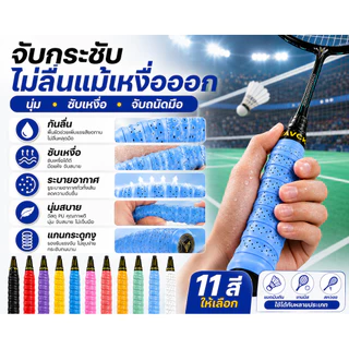 SKY กริ๊ปพันด้ามไม้แบด กันลื่น ซับเหงื่อ ระบายอากาศ นุ่มจับสบาย มีแกนกลาง สำหรับไม้แบด ไม้เทนนิส Badminton Grip Tape