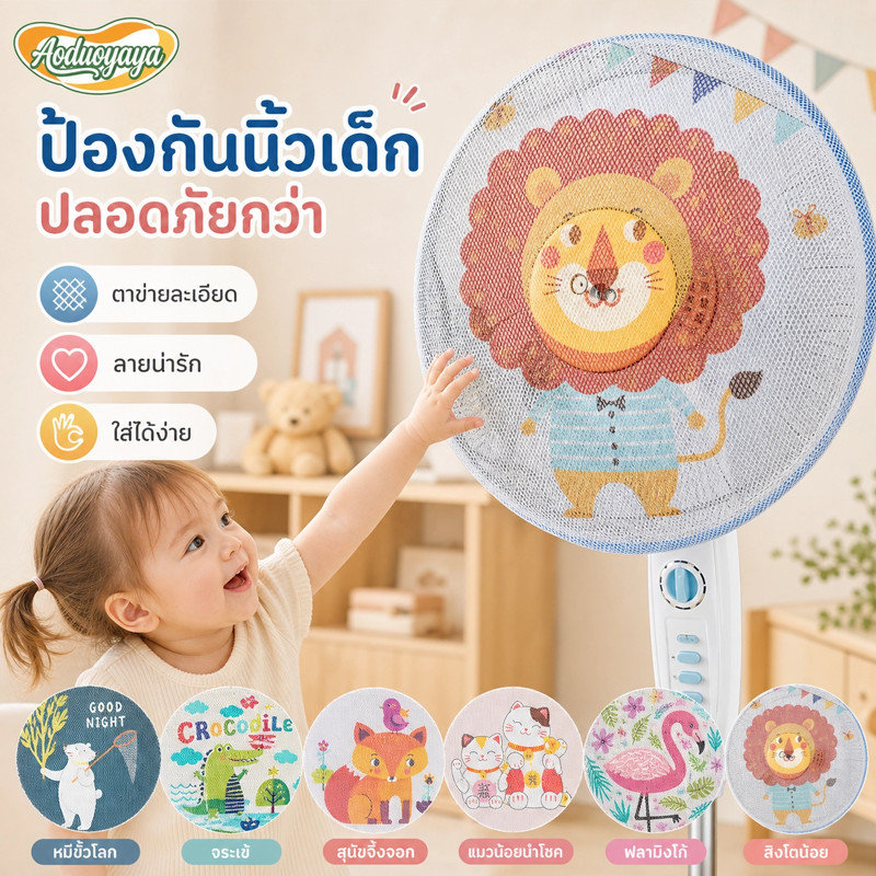 Aoduoyaya ตาข่ายคลุมพัดลม ที่ครอบพัดลม กันนิ้วเด็ก กันฝุ่น ปลอดภัย ถอดซักง่าย ยางยืด ใช้ในบ้าน
