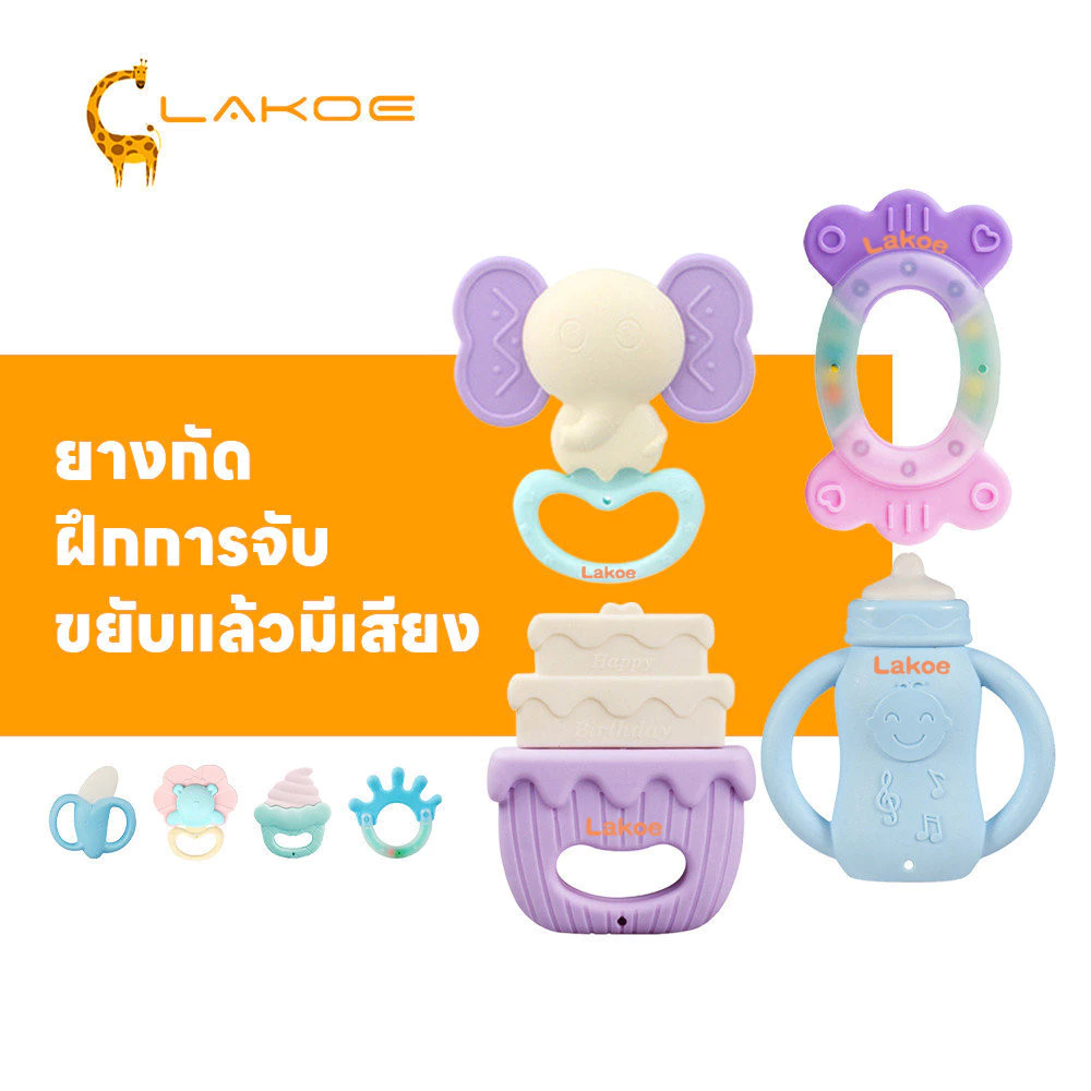 LAKOEMALL ยางกัดเด็ก ยางกัด ลดอาการคันเหงือก ของเล่นเด็ก ของเล่นเขย่ามือ ซิลิโคน ฝึกการจับ ยางกัดทารก