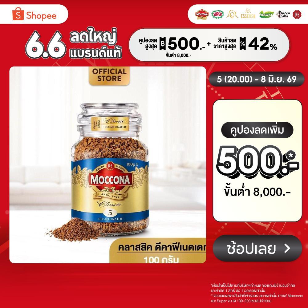 MOCCONA Classic Decaffeinated มอคโคน่า คลาสสิค ดีคาฟีเนตเตท กาแฟฟรีซดราย 100 กรัม