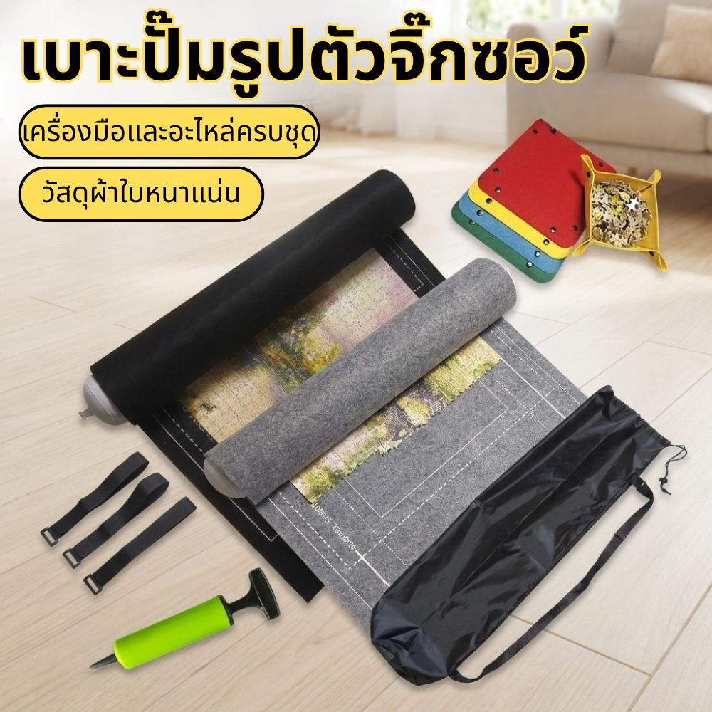 เสื่อรองต่อจิ๊กซอว์ผ้าสักหลาด พับม้วนเก็บได้ รองรับจิ๊กซอว์สูงสุด1500ชิ้น มีอุปกรณ์ครบชุด พกพาสะดวก