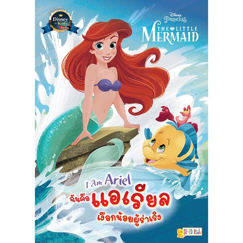 Se-ed (ซีเอ็ด) : หนังสือ I Am Ariel ฉันคือแอเรียล เงือกน้อยผู้ร่าเริง