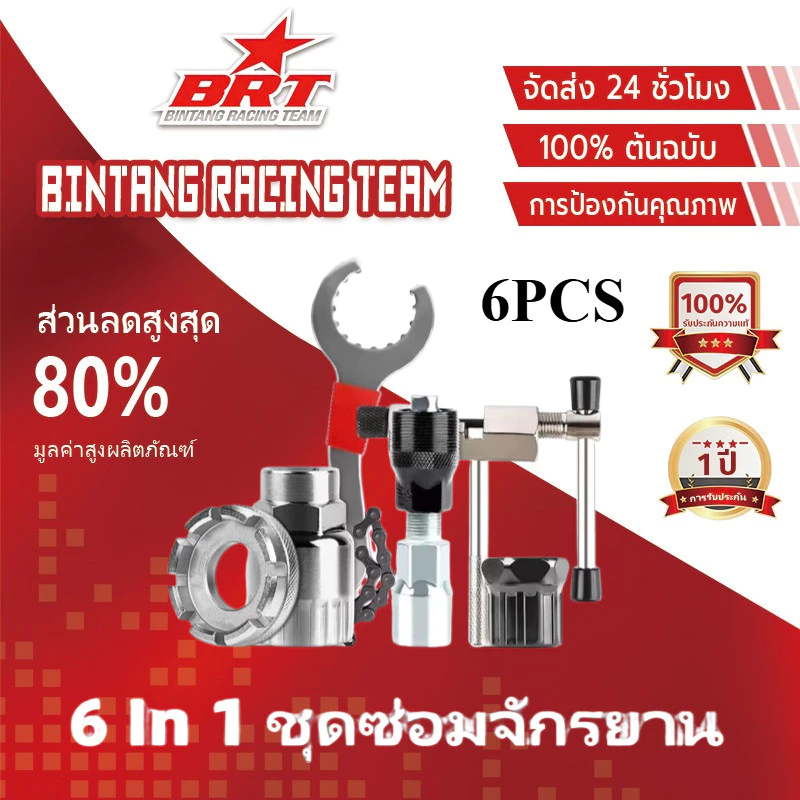 [BRT]ชุดเครื่องมือซ่อมจักรยาน ถอดกะโหลก ถอดเฟือง ถอดขาจาน ประแจล็อคเฟือง