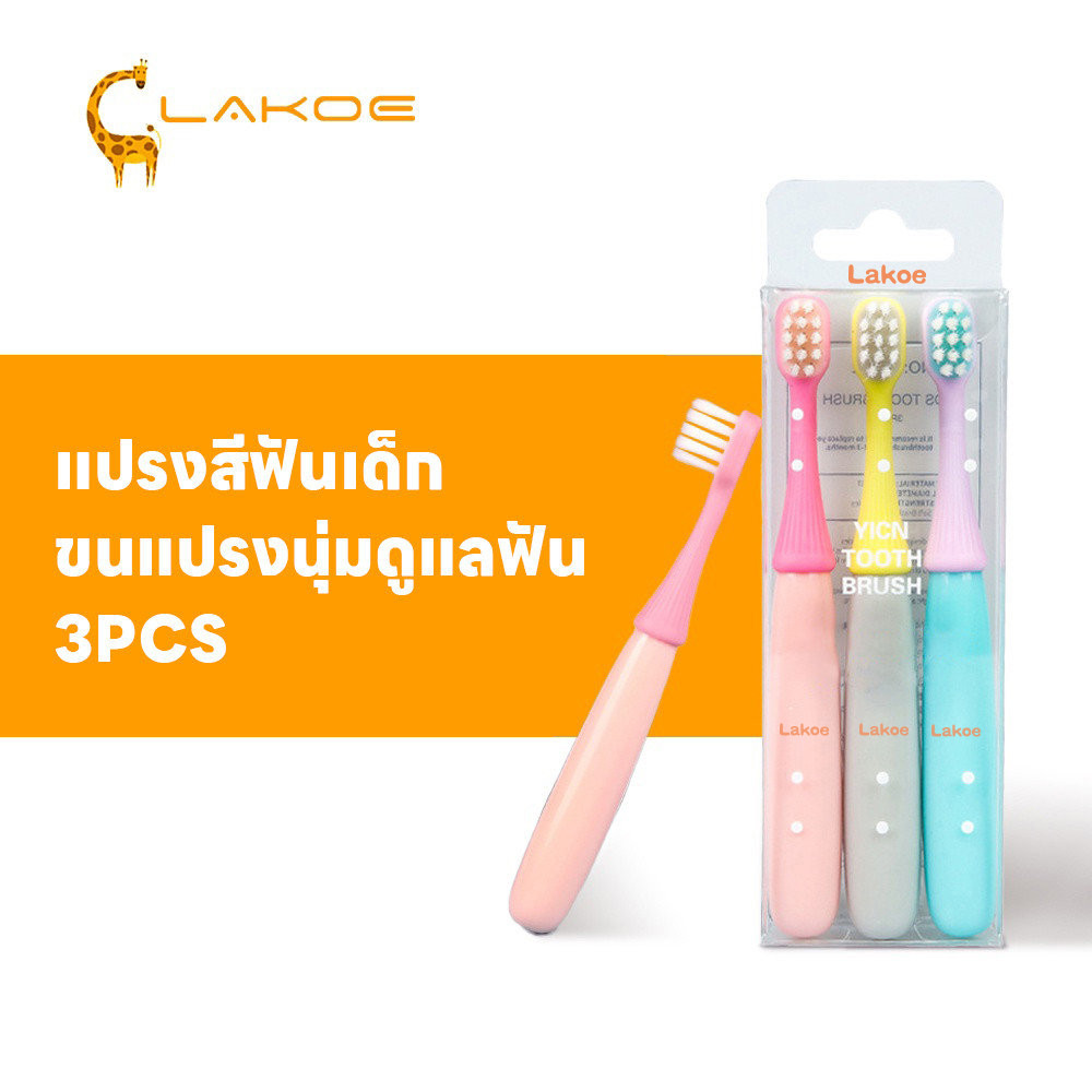 LAKOEMALL แปรงฟันเด็ก แปรงเด็ก พร้อมกล่อง  แปรงสีฟัน แปลงฟันเด็ก แพค3ด้าม  ไม่เจ็บเหงือก  ชุดแปรงฟัน
