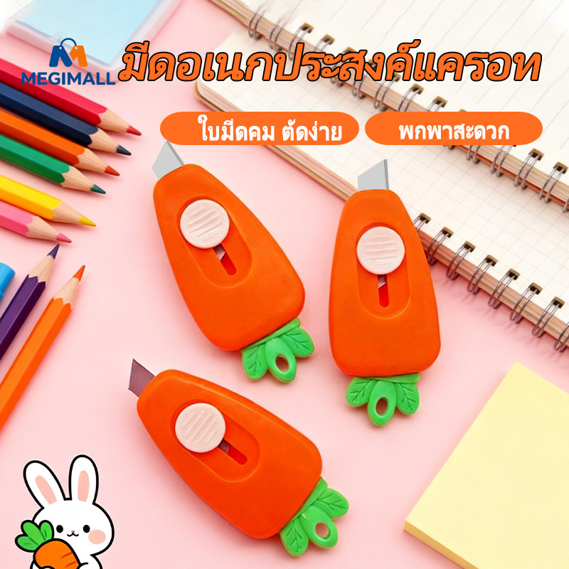 🥕มีดคัตเตอร์จิ๋ว มีดคัตเตอร์รูปแครอทน่ารัก คัตเตอร์สแตนเลส ระบบล็อค ตอนใช้งาน ขนาดเล็ก แบบพกพา