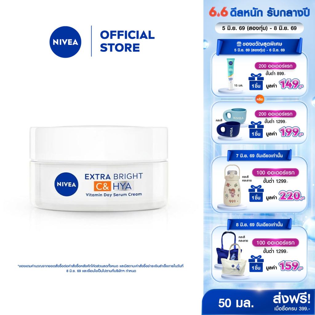 นีเวีย เอ็กซ์ตร้า ไบรท์ ซี แอนด์ ไฮยาวิตามิน เดย์ เซรั่ม-ครีม 50 มล. NIVEA ครีมทาหน้า