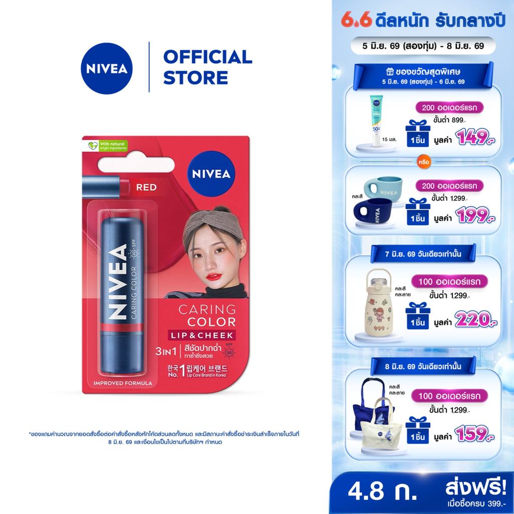 นีเวีย แคร์ริ่ง คัลเลอร์ เรด ลิป แคร์ เอสพีเอฟ 30 4.8 ก. NIVEA ลิปมัน ลิปบาล์ม