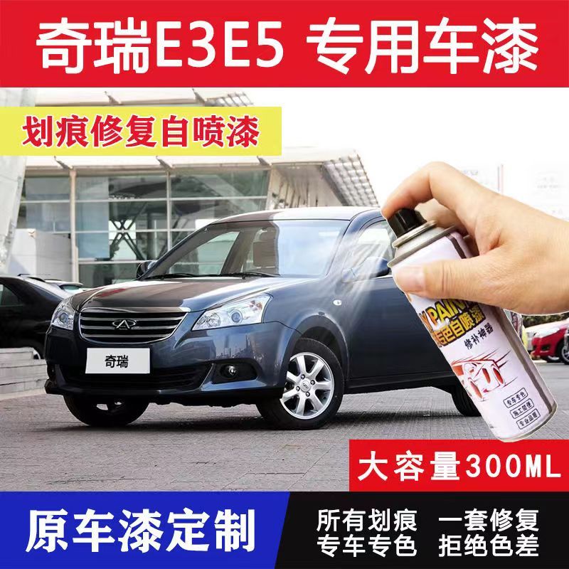 Chery E3E5 Self-Spray Paint Amber Gold Car Scratch Repair Cocoa Brown สมาร์ทสีเทา Nastak Silver Hand