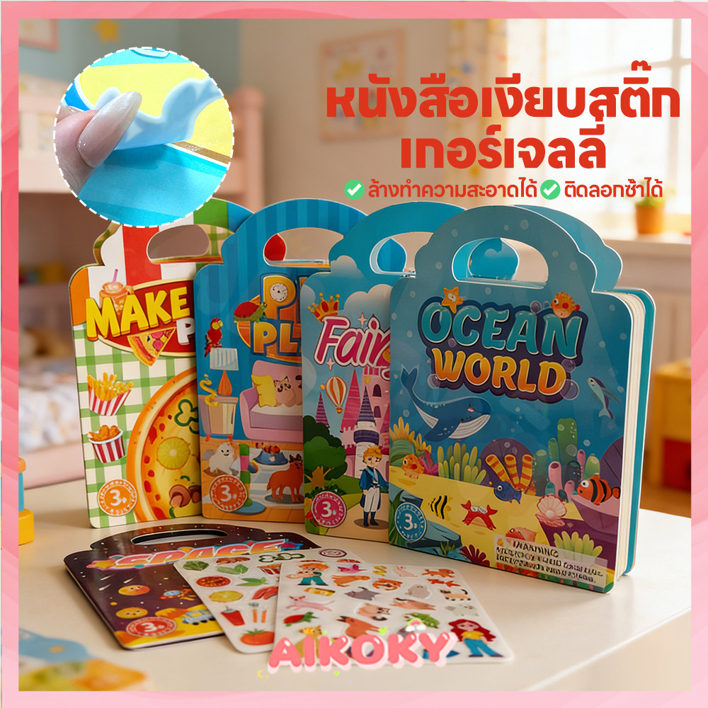 AIKOKY สติ๊กเกอร์ลอกติดซ้ำได้ สมุดสติกเกอร์เด็ก ทนเล่น สติ๊กเกอร์ติดซ้ำได้ พกพาได้ หนังสือเงียบ
