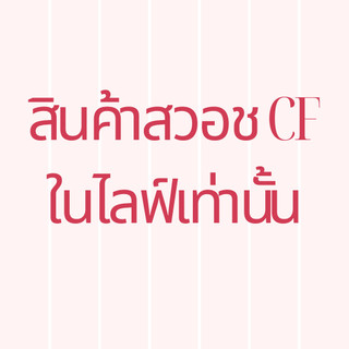 สินค้าCF ในไลฟ์เท่านั้น!!