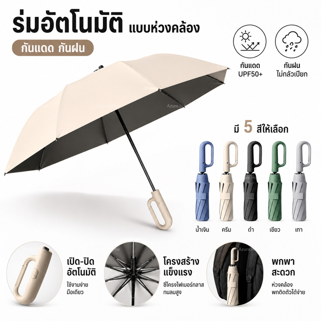 ร่มพับอัตโนมัติ ร่มกันแดด กันฝน กันลม ด้ามห่วงเกี่ยวได้ เปิดปิดมือเดียว พกพาง่าย ร่มพับอัตโนมัติเต็มรูปแบบ