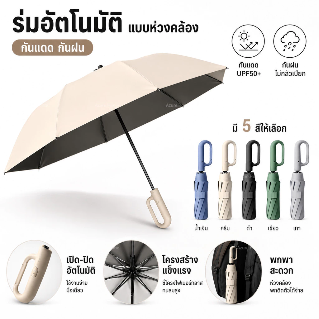 ร่มพับอัตโนมัติ ร่มกันแดด กันฝน กันลม ด้ามห่วงเกี่ยวได้ เปิดปิดมือเดียว พกพาง่าย ร่มพับอัตโนมัติเต็มรูปแบบ