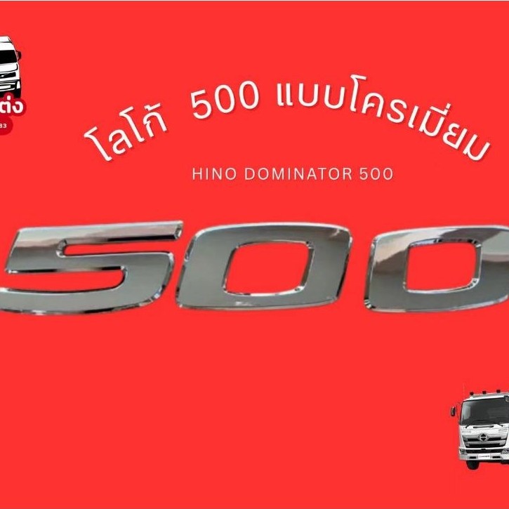 โลโก้500 แบบโคเมี่ยมHINO DOMINATOR 500