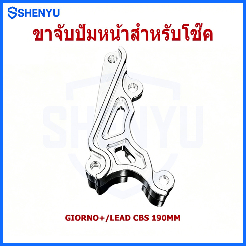 COD ขาจับปั๊มด้วง ปักข้างสำหรับโช๊ค รุ่น GIORNO+ / LEAD CBS จาน 190mm.อลูมิเนียม CNC แข็งแรง