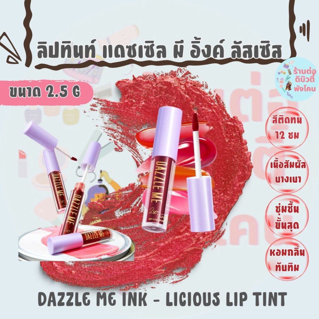 ลิปทินท์ แดซเซิล มี อิ้งค์ ลัสเซิส DAZZLE ME Ink-Licious Lip Tint ขนาด 2.5 G