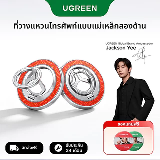 UGREEN ที่วางโทรศัพท์ แม่เหล็กสองหน้า [Jackson Yee แนะนำ] ติดผิวโลหะได้ทุกชนิด แรงดูดแม่เหล็กสูงมาก สัมผัสและดีไซน์ระดับพรีเมียม เหมาะใช้ดูหนังที่บ้าน ทำงานที่ออฟฟิศ ถ่ายเซลฟี่