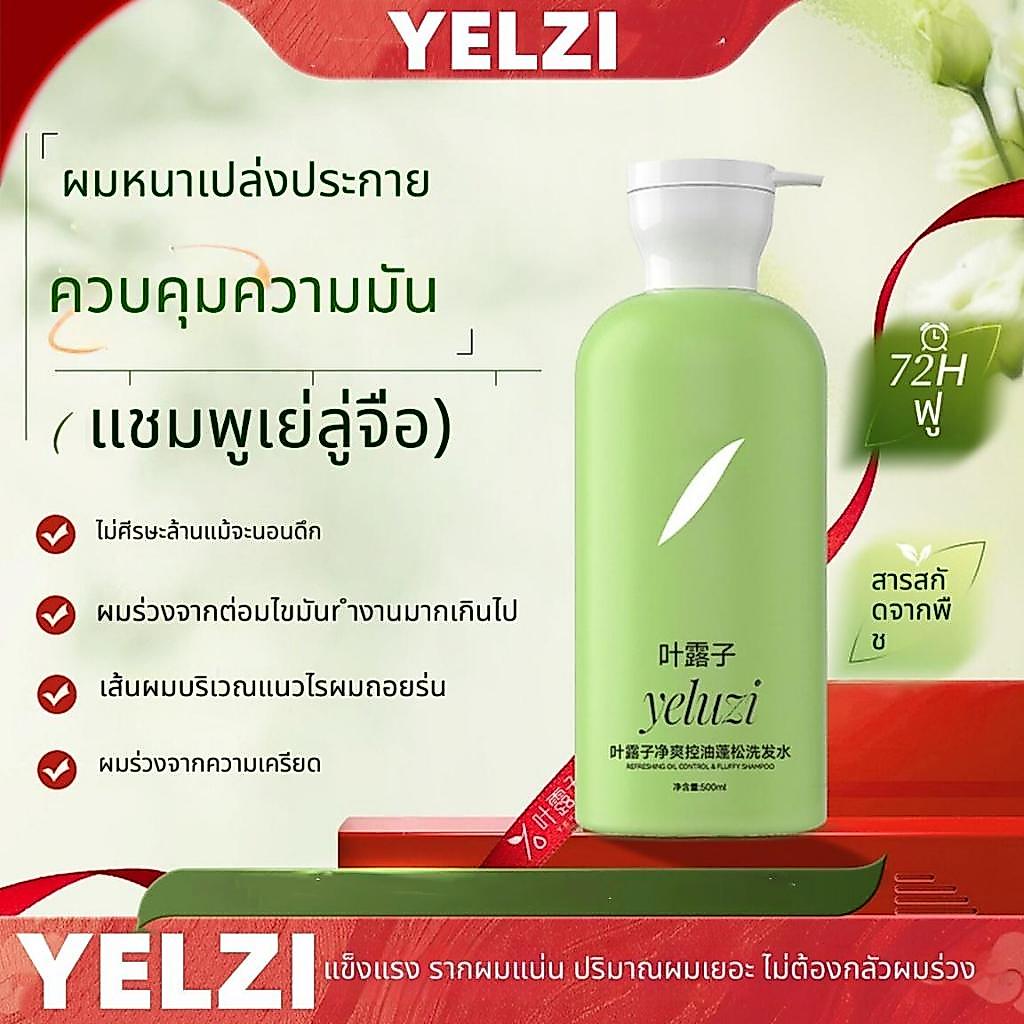 YELZI แชมพู  แชมพูควบคุมความมันทําความสะอาดป้องกันรังแคผมร่วงแชมพูนุ่ม YELUZISK