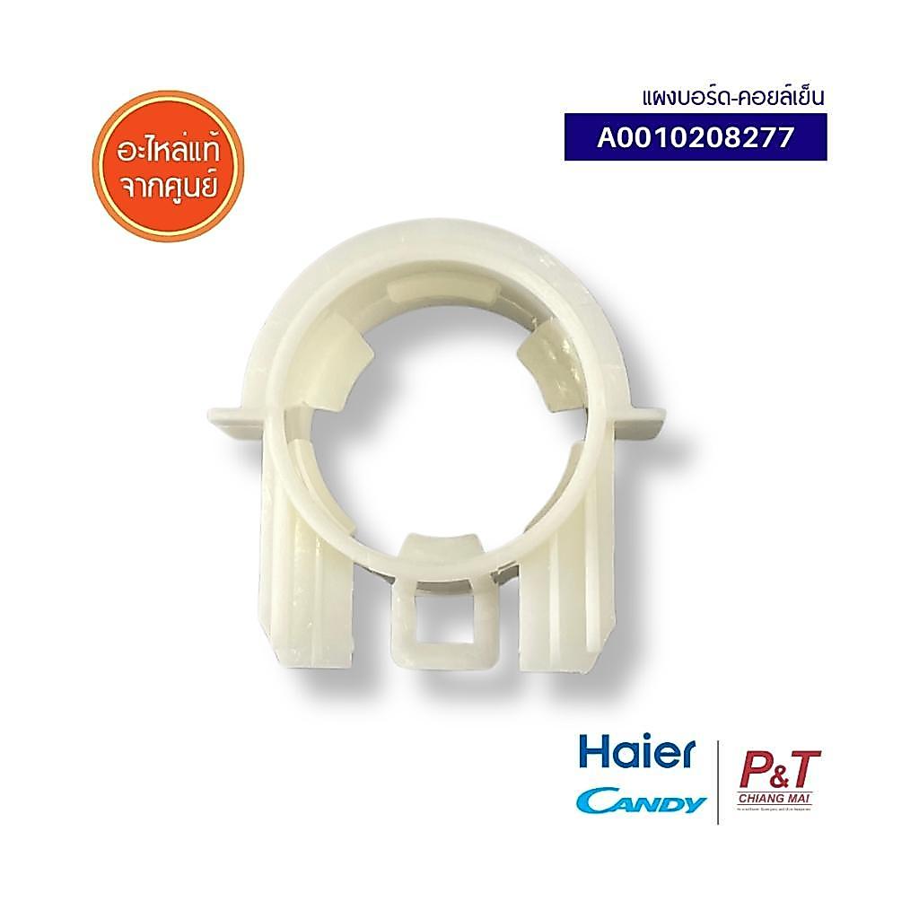A0010208277 กรอบบู๊ชโบว์เวอร์แอร์  Haier อะไหล่แอร์บ้าน แท้
