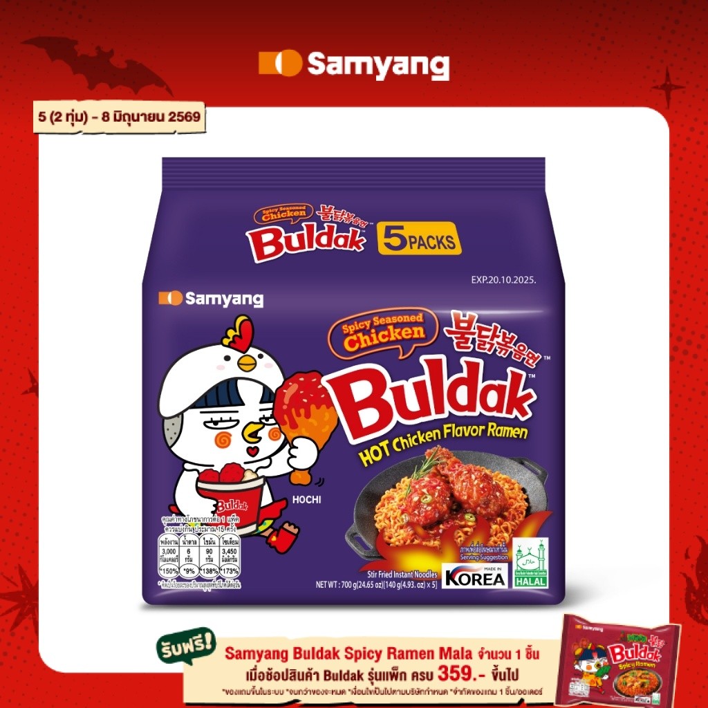 [แพ็ก 5] Samyang Spicy Seasoned Chicken Buldak Ramen ซัมยัง สไปซี่ ซีซั่น ชิคเก้น บูลดัก ราเมง (140g.x5)