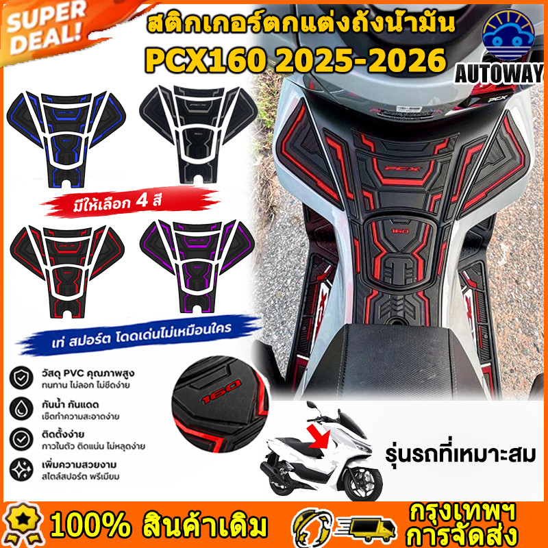 สติกเกอร์ติดถังน้ำมัน PCX160 2025-2026 ยางกันรอยถังน้ำมัน ชุดกันรอย วัสดุยาง ชั้นกาวนาโนกันน้ำและป้องกันรอยขีดข่วน