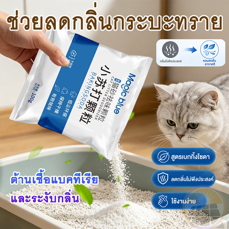 เบกกิ้งโซดาแมว เม็ดเบกกิ้งโซดาสำหรับกำจัดกลิ่นในทรายแมว 100g กำจัดกลิ่นปัสสาวะต้นเหตุ ดูดซับความชื้นป้องกันทรายติดก้นถัง