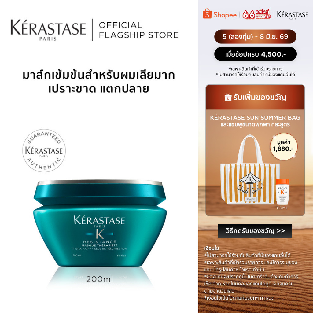KERASTASE RESISTANCE มาส์กเข้มข้นสำหรับผมเสียมาก เปราะฉีกขาด แตกปลายจากการทำเคมีซ้ำซ้อน 200มล (เคเรสตาส,ผมเสีย,ทรีทเมน)