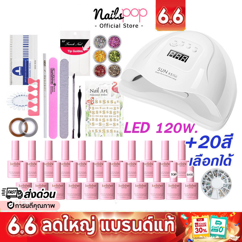 พร้อมส่ง⚡ชุดทําเล็บเจล เครื่องอบ SUN LED 48w. 110w. สีเจล20สี ตะไบเล็บ น้ำยาล้างเล็บ เซ็ททำเล็บ
