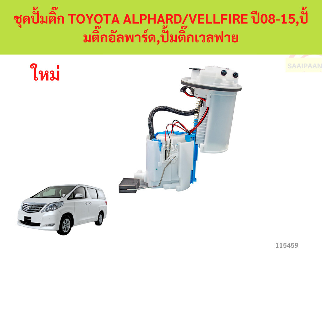 ชุดปั้มติ๊ก TOYOTA ALPHARD VELLFIRE ปี08-1 ,ปั้มติ๊ก อัลพาร์ด ปั้มติ๊ก เวลฟาย ลูกลอย