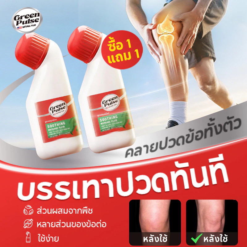 ซื้อ 1 แถม 1กรีนพัลส์ ครีมแก้ปวดข้อ ครีมลดบวม ครีมซ่อมแซมกล้ามเนื้อ แก้ปวดหลัง ปวดคอ 30ก