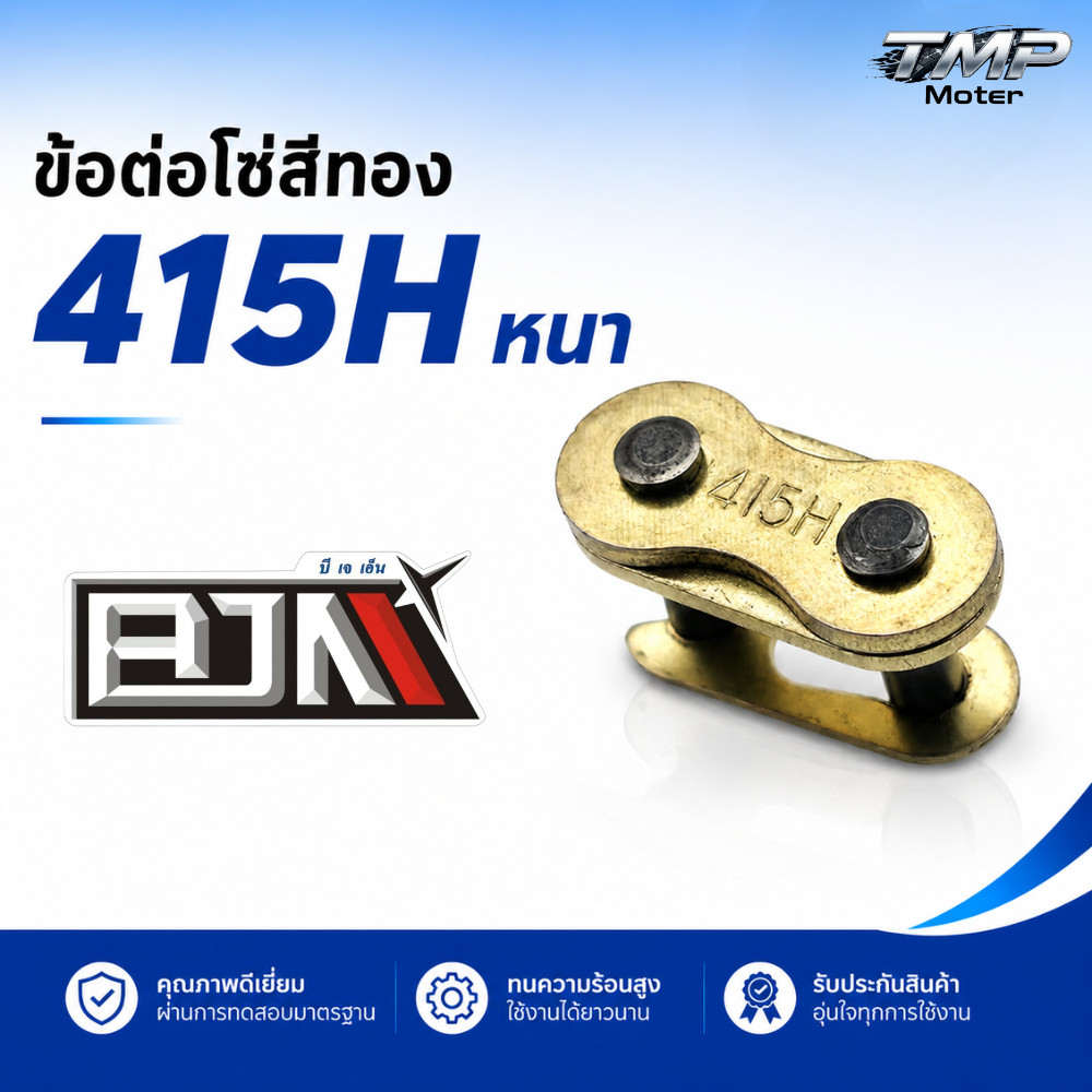 ข้อต่อโซ่สีทอง 415H ข้อหนา  - BJN