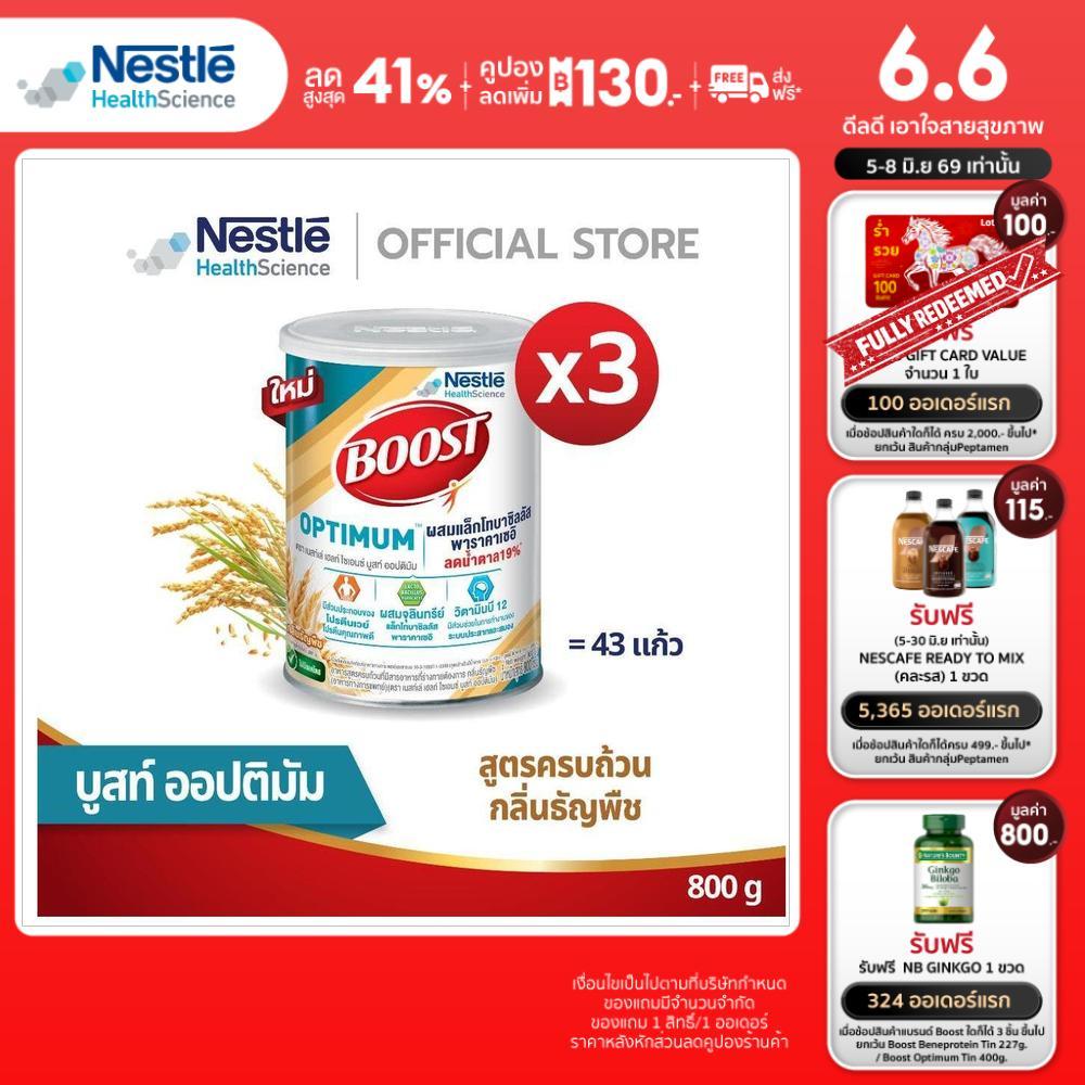 Boost Optimum Cereal Flavor บูสท์ ออปติมัม ซีเรียล กลิ่นธัญพืช (3 กระป๋อง)