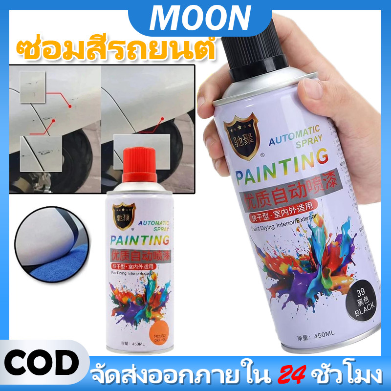 MOON สีสเปรย์ สีสเปรย์รถยนต์ สีสเปรย์รถจักรยานยนต์ สีสเปรย์เหล็ก สีสเปรย์ไม้ สีสเปรย์โลหะ สีสเปรย์พีวีซี