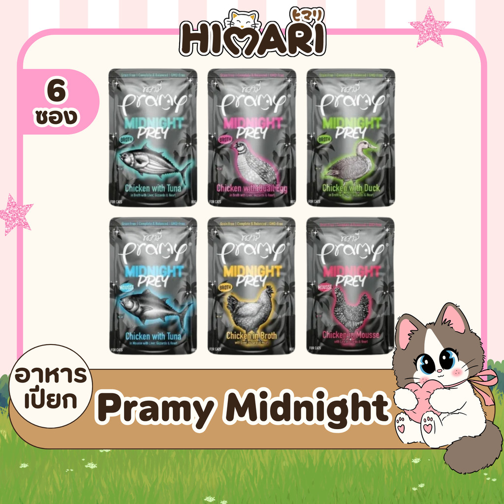อาหารเปียกแมวพรามี่ Pramy Midnight Prey อาหารแมว สูตร Complete & Balanced โปรตีนสูง 60g. 6ซอง / 12ซอง