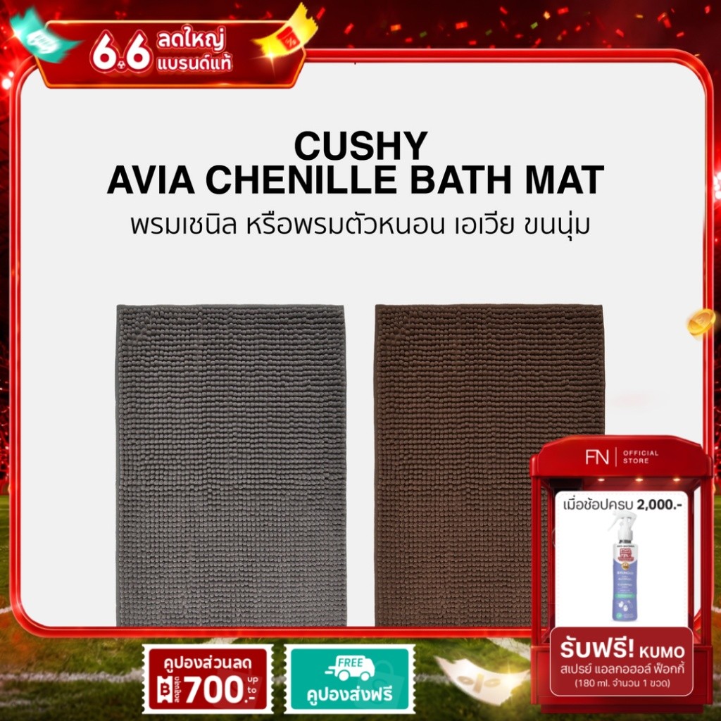 AVIA CHENILLE พรม พรมกันลื่น พรมตัวหนอน MAT POLYESTER 40x60 CM.