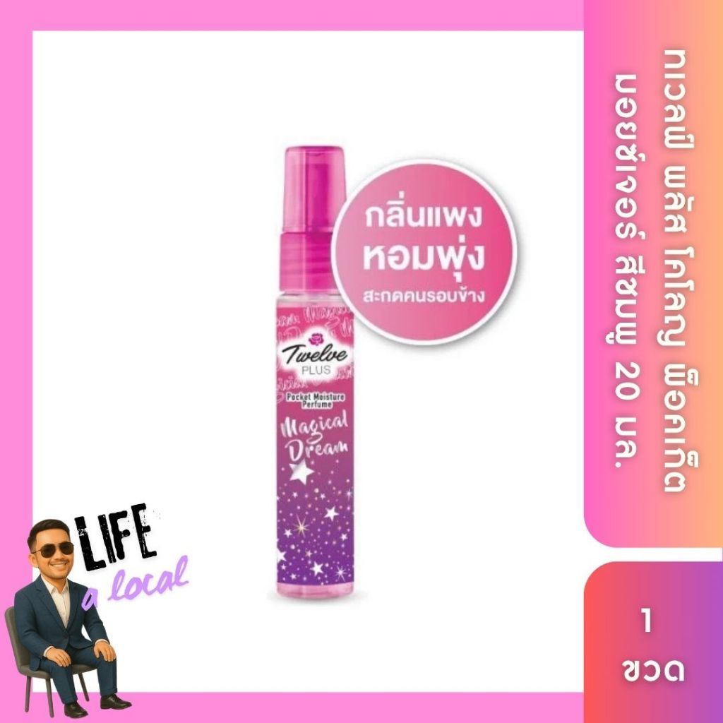 ทเวลฟ์พลัส พ็อคเก็ต มอยส์เจอร์ โคโลญ น้ำหอม .Twelve Plus สเปรย์น้ำหอม Body & Hair Perfume Mist ขนาด 