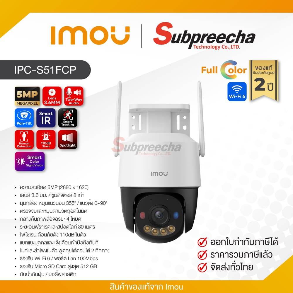 IPC-S51FCP / IMOU กล้องวงจรปิด 5MP (Lens3.6mm) (Wi-Fi) Cruiser SC