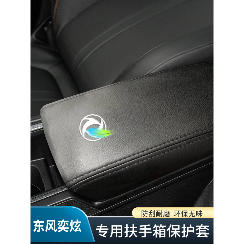 Dongfeng Yixuan ที่วางแขนกล่อง Yixuan GS แผ่นป้องกัน Yixuan EV ที่เท้าแขนฝาครอบเบาะป้องกันหนังโดยเฉพ