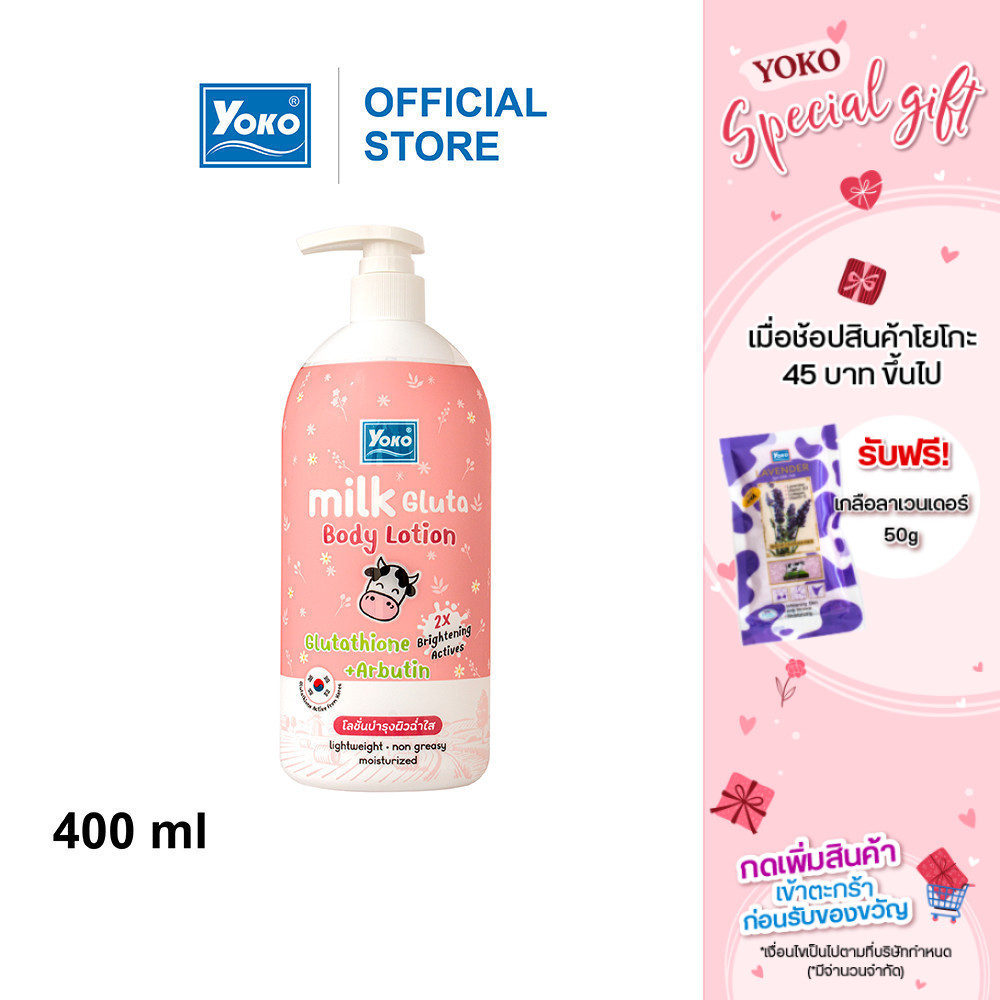 โยโกะ มิลค์ กลูต้า บอดี้ โลชั่น (YOKO MILK GLUTA BODY LOTION) 400ml.