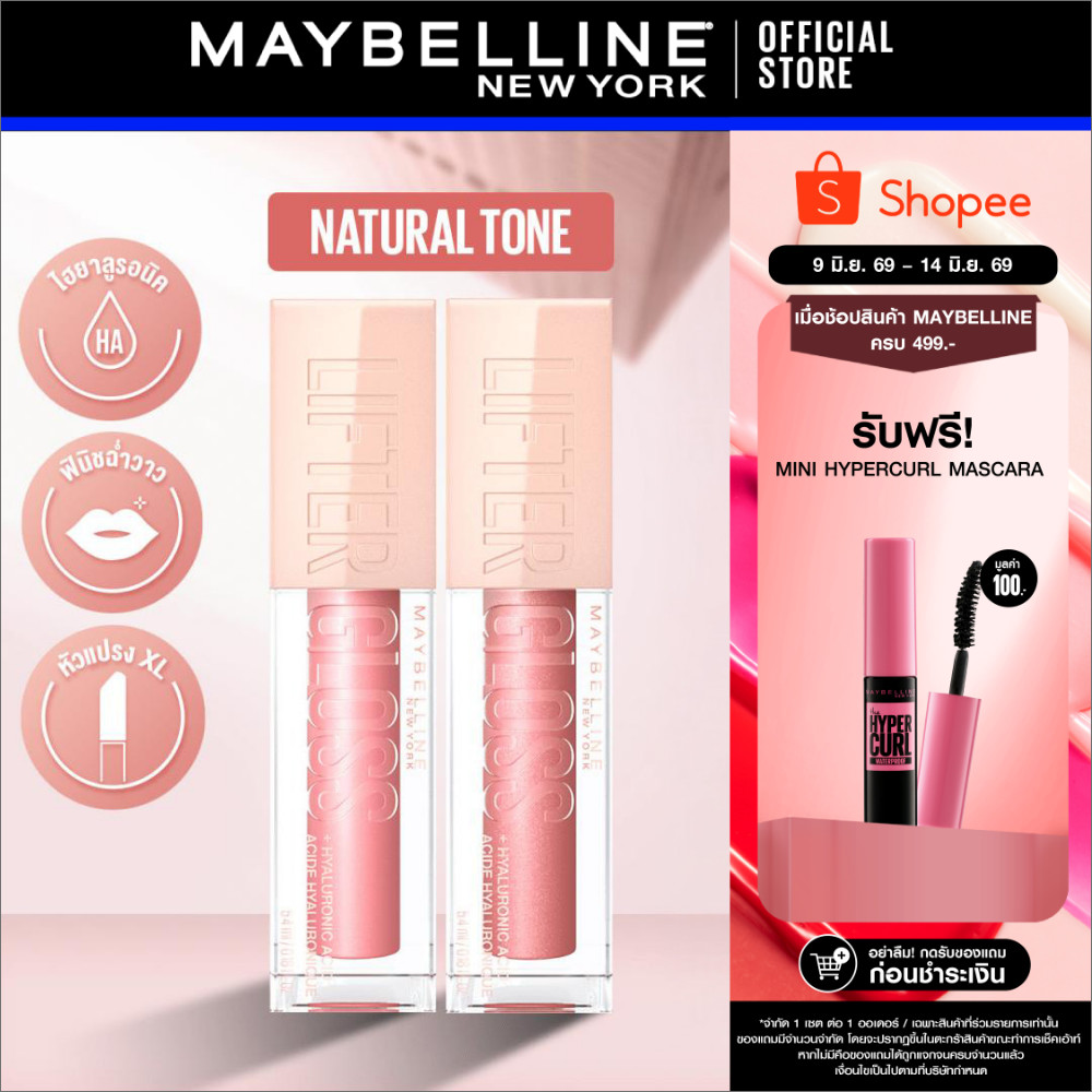 [เซตคู่] MAYBELLINE LIFTER GLOSS เมย์เบลลีน ลิฟเตอร์ กลอส ลิปกลอสไฮยา ปากอิ่มฟู (ลิปสติก, ลิปปากฉ่ำวาว, ลิปกลอส)