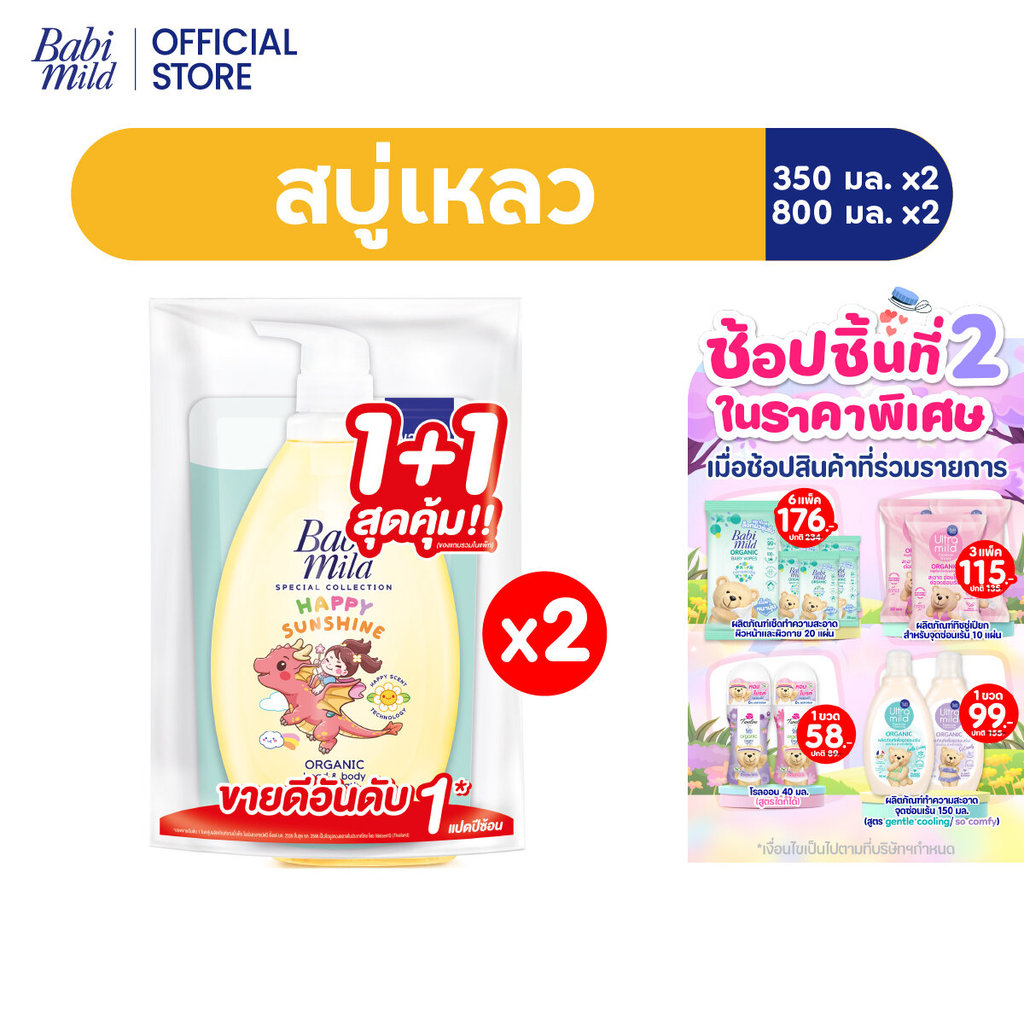 เบบี้มายด์ สบู่เหลวอาบและสระ แฮปปี้ ซันชายน์ 800 มล+รีฟิล ไบโอแกนิก350 มล x2 / Babi Mild Bath Happy Sunshine 800 ml