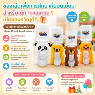 ตู้กดน้ำเด็กเล่น ของเล่นจำลอง ตู้กดน้ำการ์ตูน ของเล่นน้ำพุ ตู้กดน้ำได้จริง